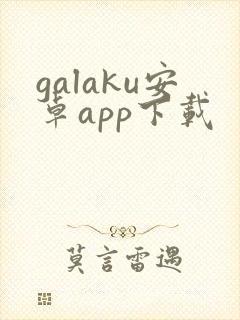 galaku安卓app下载