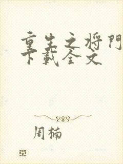 重生之将门毒后下载全文