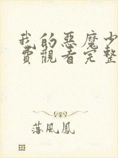 我的恶魔少爷免费观看完整版在线全集