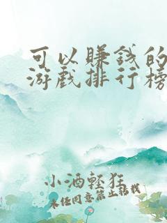 可以赚钱的手机游戏排行榜前十名