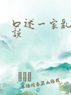 口述一家乱操小说