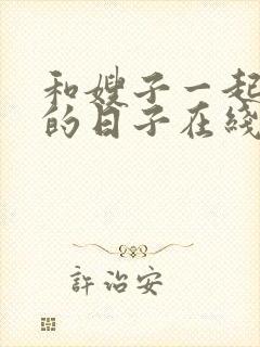 和嫂子一起同居的日子在线