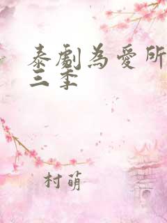 泰剧为爱所困第三季