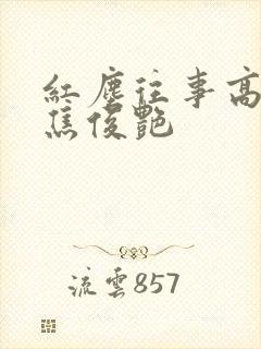 红尘往事高以翔焦俊艳