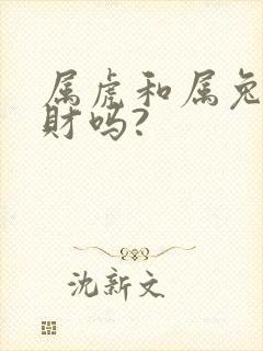 属虎和属兔的合财吗?