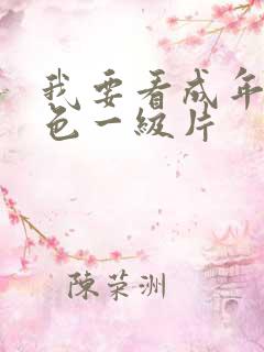 我要看成年人黄色一级片
