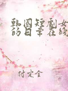 韩国短剧女孩们的日常在线观看