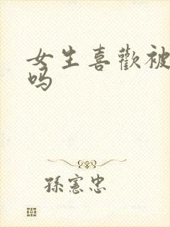 女生喜欢被舔b吗