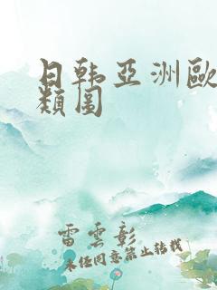 日韩亚洲欧洲另类图