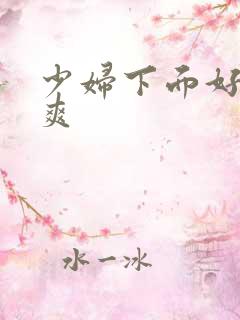 少妇下面好紧好爽