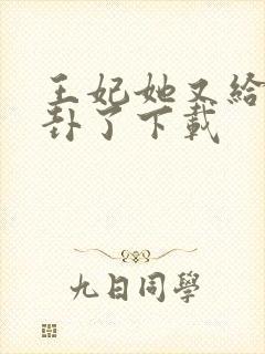 王妃她又给人算卦了下载