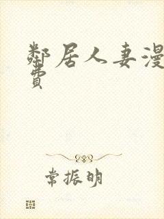 邻居人妻漫画免费