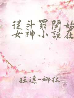 从斗罗开始俘获女神小说在线听书