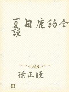 夏日鹿的全部小说 夏日鹿的全部小说