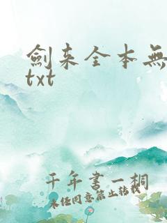 剑来全本无删版txt