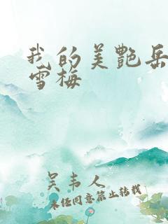 我的美艳岳母李雪梅