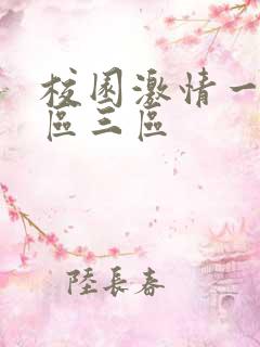 校园激情一区二区三区