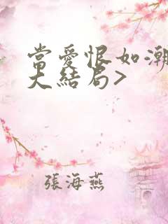 当爱恨如潮生<大结局>