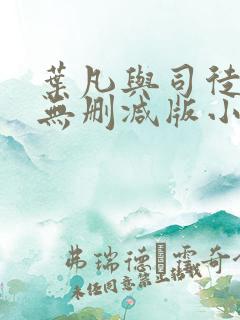 叶凡与司徒嫣然无删减版小说