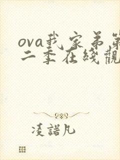 ova我家弟第二季在线观看 ova我家弟第二季在线观看
