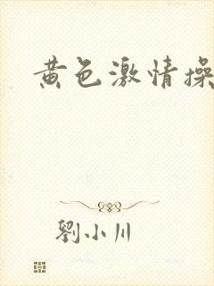 黄色激情操浪逼