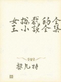 女总裁的全能兵王小说全集免费