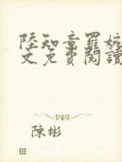 陆知意罗婉君全文免费阅读最新章节