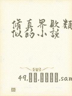 修真界败类跟类似的小说