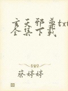 玄天邪尊txt全集下载