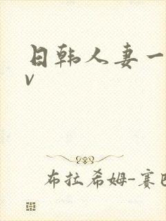 日韩人妻一级av