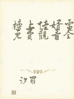 榜上佳婿电视剧免费观看全集在线播放