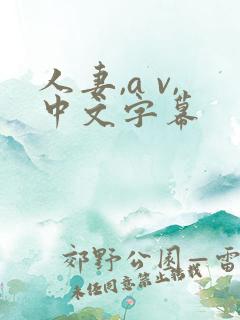 人妻,a v,中文字幕