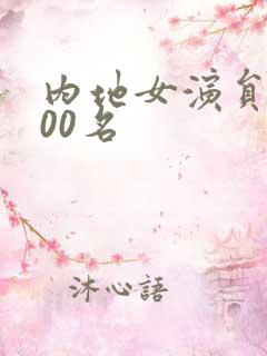内地女演员前100名