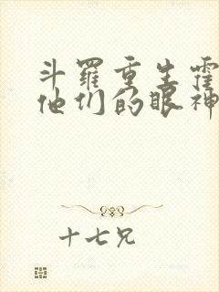斗罗重生霍雨浩他们的眼神不对劲
