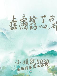 上帝给了我一颗怜悯的心,却没给我