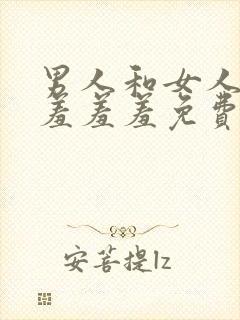 男人和女人一起羞羞羞免费
