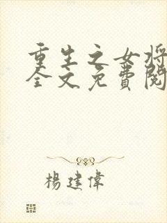 重生之女将星 全文免费阅读