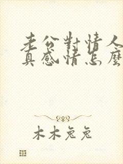 老公对情人动了真感情怎么挽回