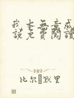 我本无意成仙小说免费阅读全文