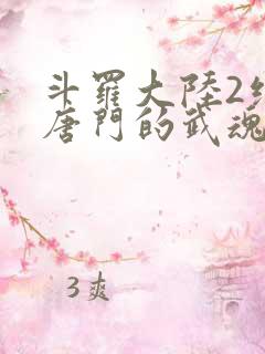 斗罗大陆2绝世唐门的武魂
