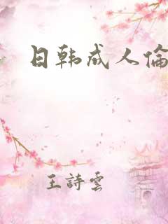 日韩成人伦理片