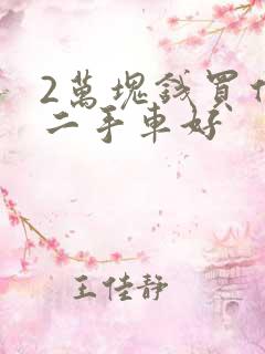 2万块钱买什么二手车好