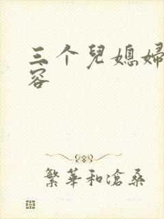 三个儿媳妇陈法容