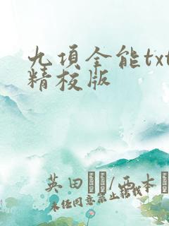 九项全能txt精校版 九项全能txt精校版