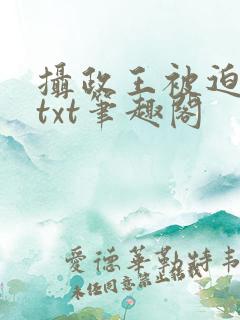 摄政王被迫承欢txt笔趣阁