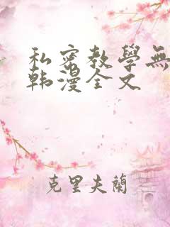 私密教学无删减韩漫全文