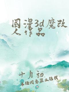 国漫3d魔改同人作品