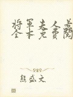 将军夫人惹不得全本免费阅读 小说