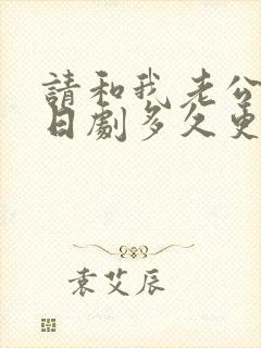 请和我老公结婚日剧多久更新一次