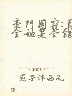 豪门团宠:真千金她是全能大佬小说在线